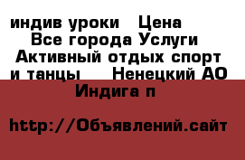 Pole dance,pole sport индив.уроки › Цена ­ 500 - Все города Услуги » Активный отдых,спорт и танцы   . Ненецкий АО,Индига п.